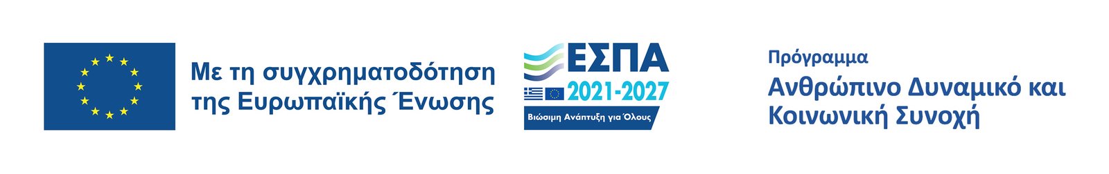 Συγχρηματοδότηση από ΕΣΠΑ 2021-2027 και Ευρωπαϊκή Ένωση